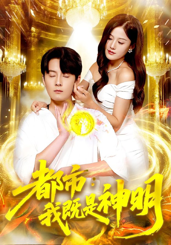 都市我既是神明全集