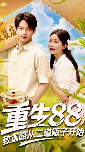 重生88致富路从二道贩子开始全集
