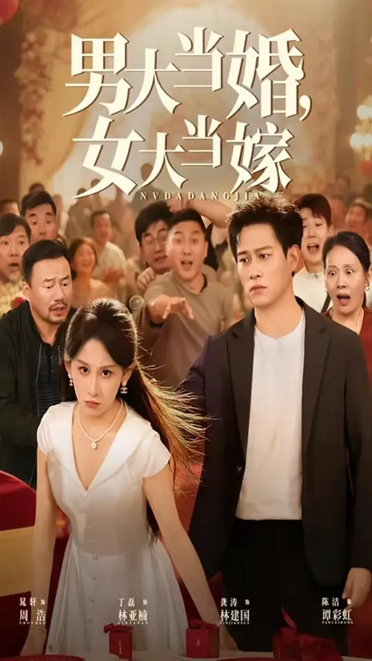 男大当婚女大当嫁全集