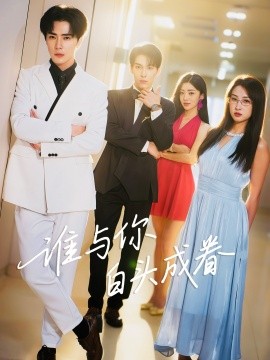 谁与你白头成眷全集