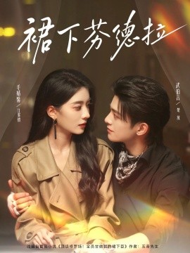 裙下芬德拉全集