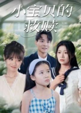 小宝贝的救赎全集