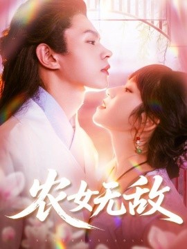 农女无敌全集