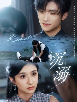 沉溺短剧版全集