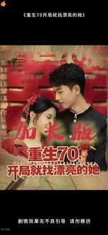 重生70开局就找漂亮的她全集