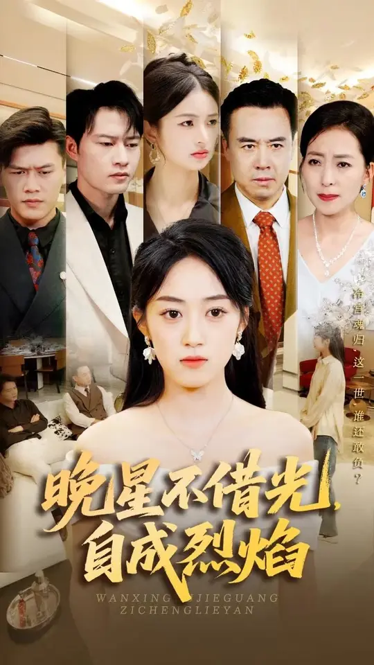 晚星不借光自成烈焰全集