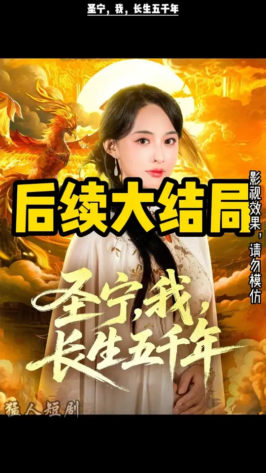 圣宁我长生五千年全集