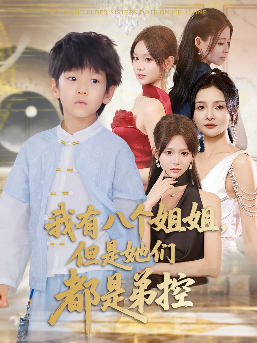 我有八个姐姐但是她们都是弟控全集
