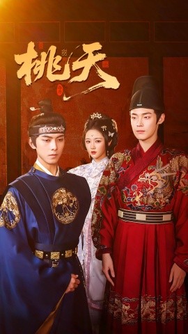 桃夭短剧版全集