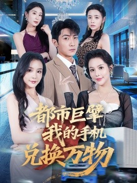 都市巨擘我的手机兑换万物全集