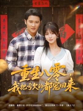 重生八零我把亏欠的都宠回来全集