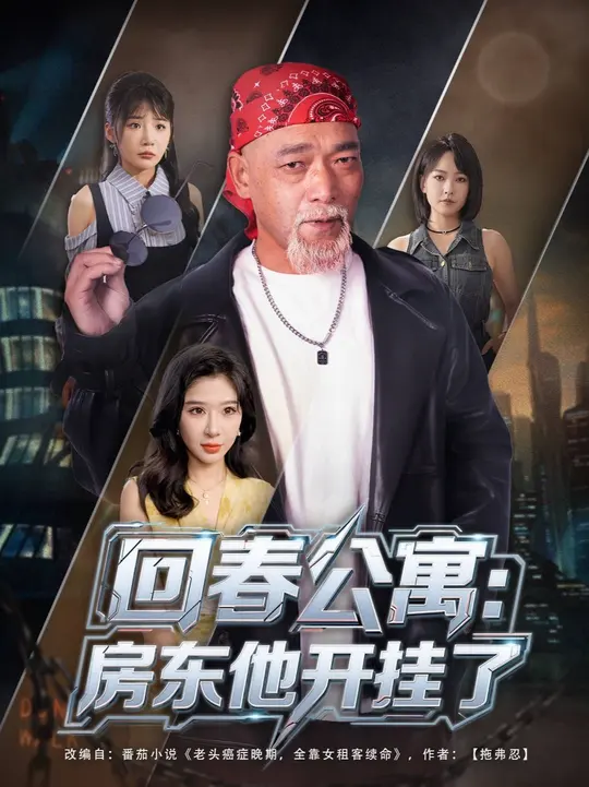 回春公寓房东他开挂了全集