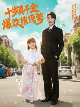 十岁真千金爆改纨绔爹全集