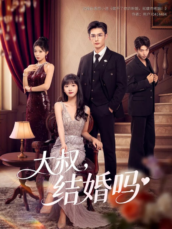 大叔结婚吗全集