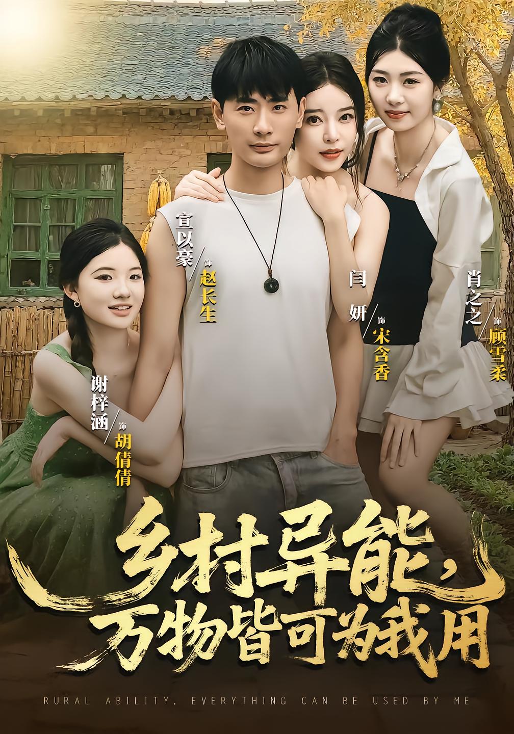 乡村异能万物皆可为我用全集