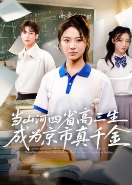 当山河四省高三生成为京市真千金全集