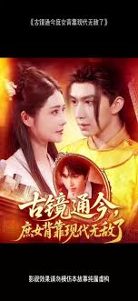 古镜通今庶女背靠现代无敌了全集