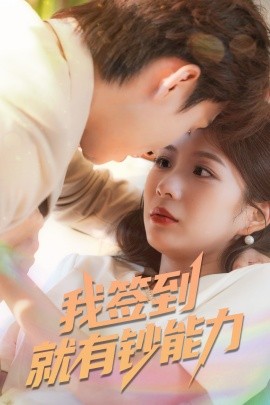 我签到就有钞能力全集