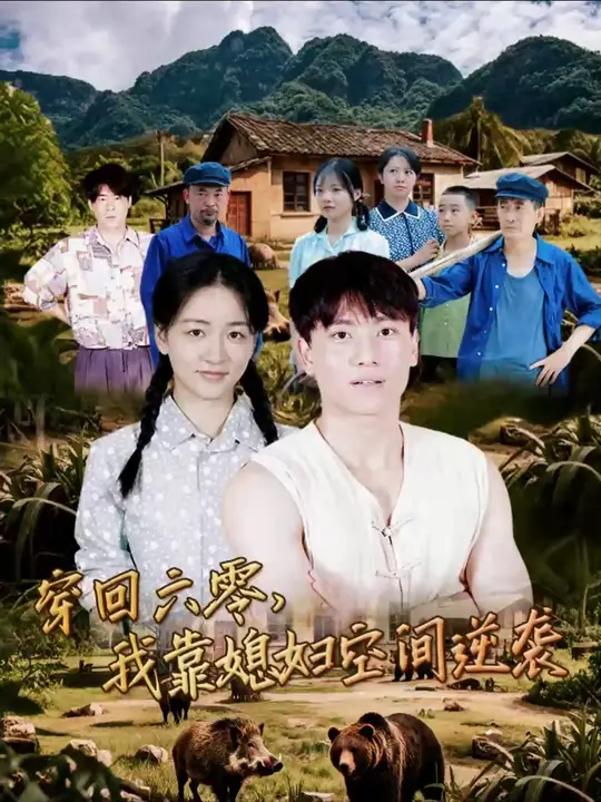 穿回六零我靠媳妇空间逆袭全集