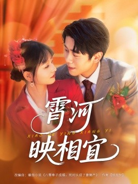 霄河映相宜全集