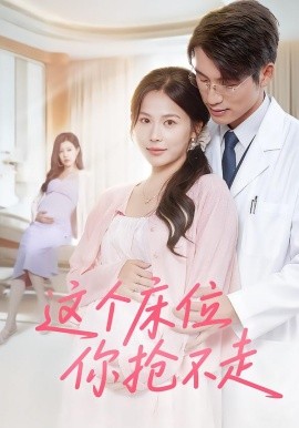 这个床位你抢不走全集