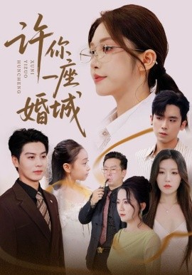 许你一座婚城全集