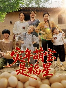 灾年萌宝是福星全集