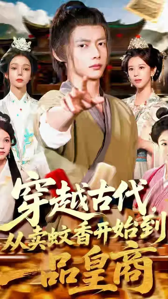 穿越古代从卖蚊香开始到一品皇商全集