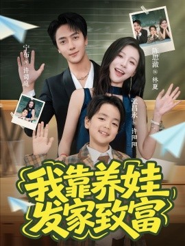 我靠养娃发家致富全集