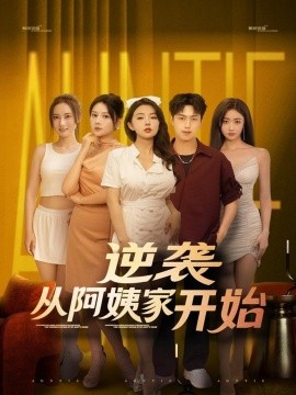 逆袭从阿姨家开始全集