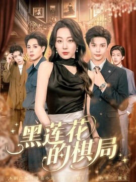 黑莲花的棋局全集