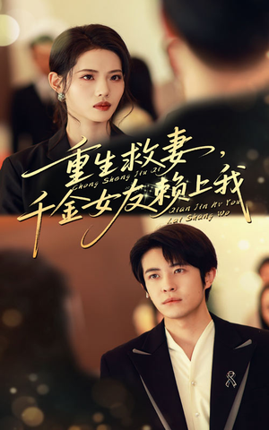 重生救妻千金女友赖上我全集