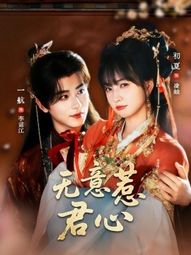 无意惹君心全集