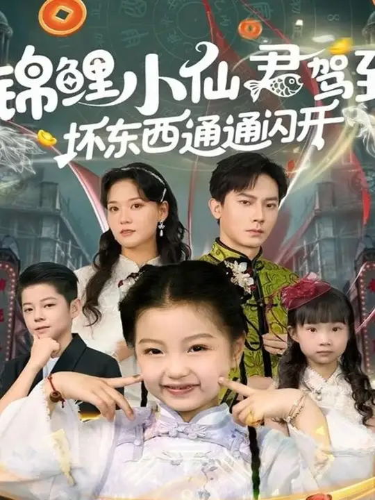 锦鲤小仙君驾到坏东西通通闪开全集