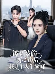 被老婆偷听心声后我走上人生巅峰全集