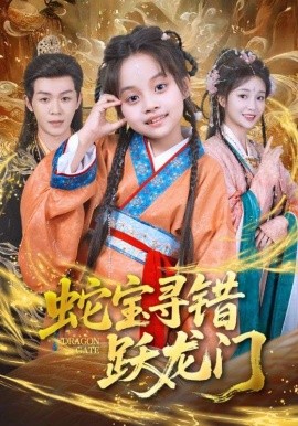 蛇宝寻错跃龙门全集