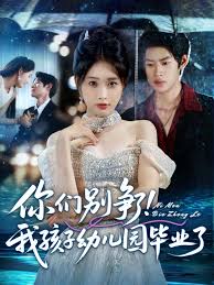 你们别争了我孩子幼儿园毕业了全集