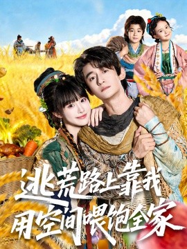 逃荒路上靠我用空间喂饱全家全集