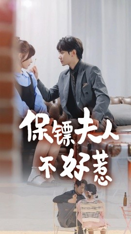 保镖夫人不好惹全集