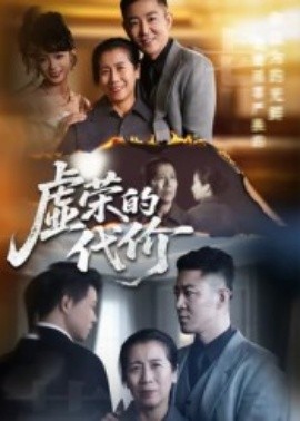 虚荣的代价全集