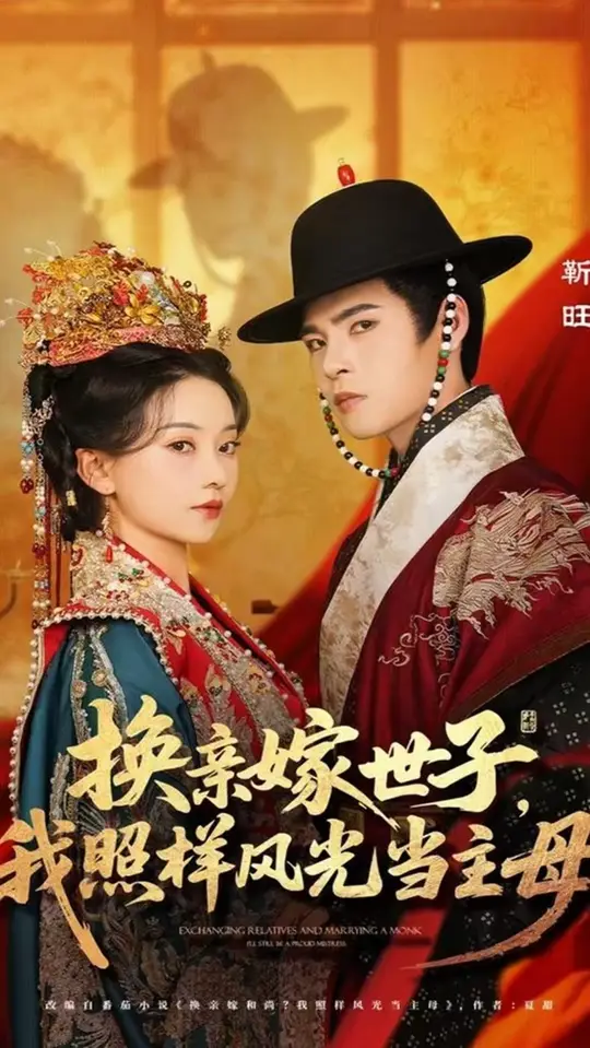 换亲嫁世子我照样风光当主母全集