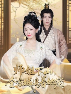 她修仙的你惹她干嘛全集