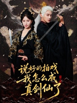说好的拍戏我怎么成真剑仙了全集