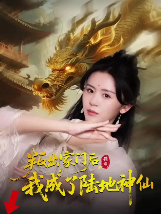 叛出家门后我成了陆地神仙全集