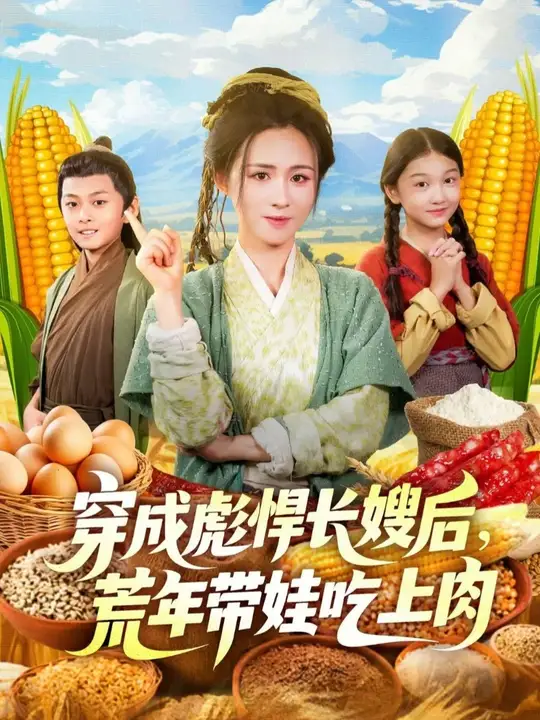 穿成彪悍长嫂后荒年带娃吃上肉全集