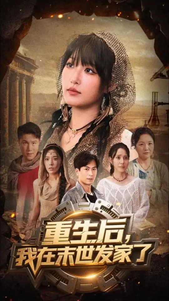 重生后我在末世发家了全集