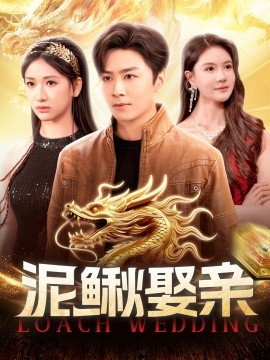 泥鳅娶亲全集