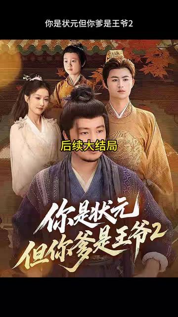 你是状元但你爹是王爷第二季全集