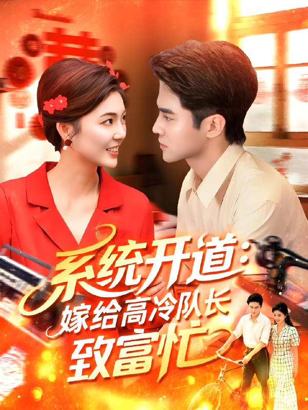 系统开道嫁给高冷队长致富忙全集