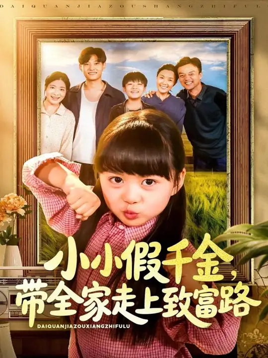 小小假千金带全家走上致富路全集